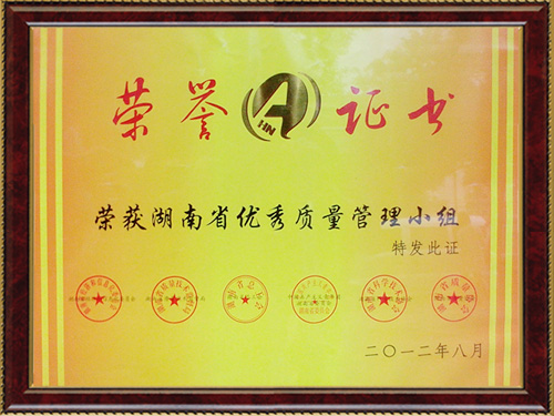 湖南省優(yōu)秀質(zhì)量管理小組證書(shū) 湖南省優(yōu)秀質(zhì)量管理小組證書(shū)