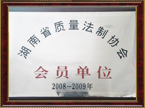 湖南省質(zhì)量法制協(xié)會會員單位 湖南省質(zhì)量法制協(xié)會會員單位